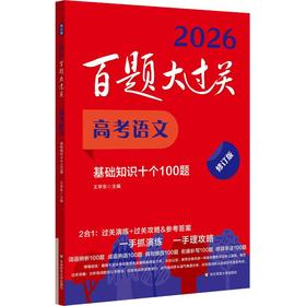 百题大过关 高考语文 基础知识十个100题 修订版 2026(全2册)