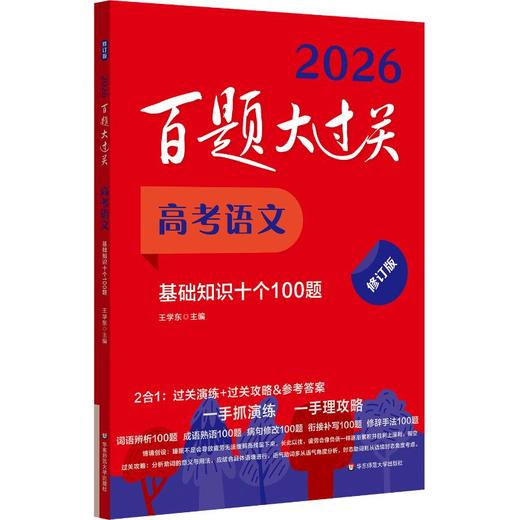 百题大过关 高考语文 基础知识十个100题 修订版 2026(全2册) 商品图0