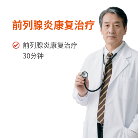 前列腺炎康复治疗（尿频、尿急、尿痛、尿不尽）