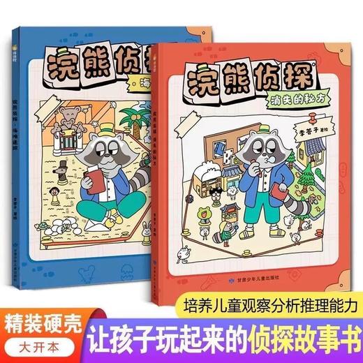 精装大开本《浣熊侦探》 系列游戏书2册，探案故事与迷宫、找不同等互动游戏完美融合 商品图0