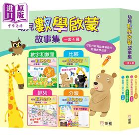 【中商原版】新雅点读 幼儿数学启蒙故事集套装 一套4册 数学和数量+比较+排列+分类 以故事带出数学概念 港台原版 儿童读物