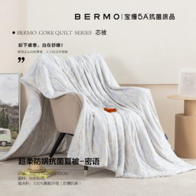 10楼宝缦 超柔防螨抗菌夏被 吊牌价580元 活动价169-199/条 3款花型随机发