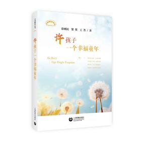 许孩子一个幸福童年