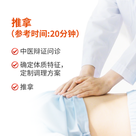 推拿（参考时间:20分钟）