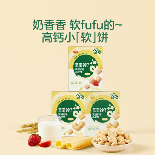 【宝宝馋了】高钙牛奶/高钙芝士小软饼  松软易溶 送10月+婴幼儿食谱 商品图0