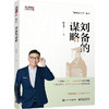 刘备的谋略 商品缩略图0