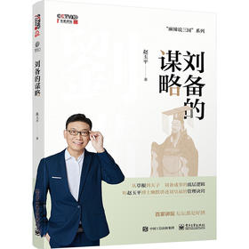 刘备的谋略