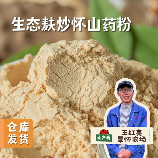 生态麸炒怀山药粉 250g/罐 | 合作农友生产，产自河南温县，生产者：覃怀农场 ＆【公平贸易农人定价】 商品图0