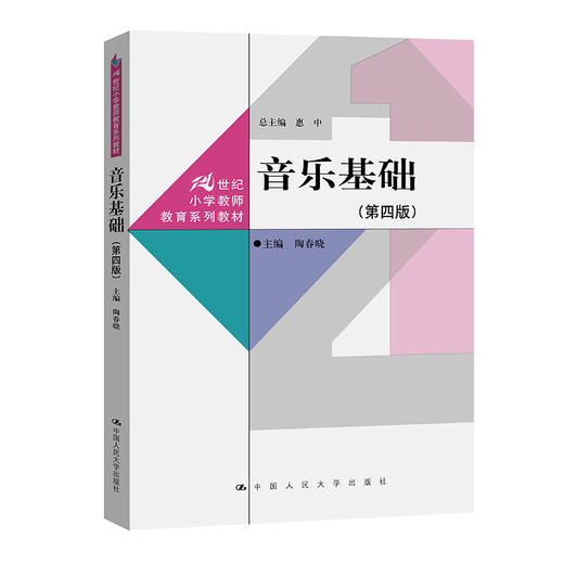 音乐基础（第四版）（21世纪小学教师教育系列教材）/ 陶春晓 商品图0