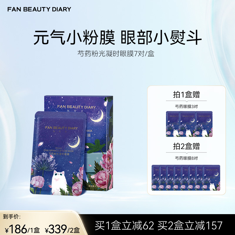 FAN BEAUTY DIARY 芍药粉光凝时眼膜 5.5g*7对/盒