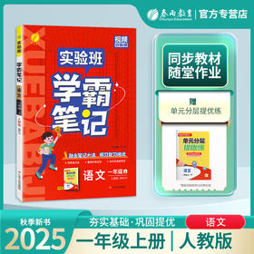 2025年秋【人教版】语文一年级上册 小学实验班学霸笔记