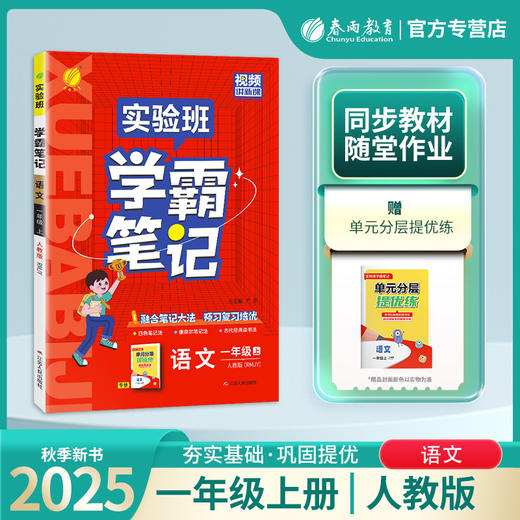 2025年秋【人教版】语文一年级上册 小学实验班学霸笔记 商品图0