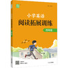 小学英语阅读拓展训练 四年级 商品缩略图0