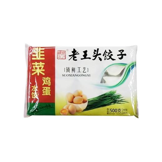 老王头490g韭菜鸡蛋水饺 商品图0
