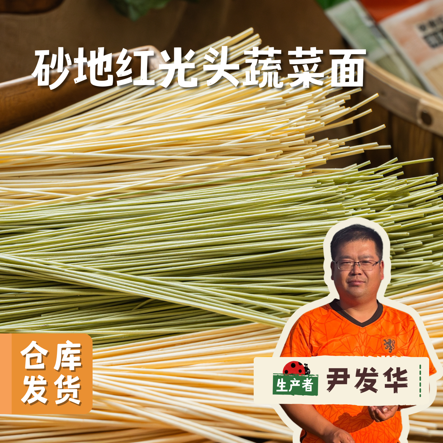 生态砂地红光头蔬菜面 200g/袋 | 来自甘肃河西走廊的旱砂地带，生产者：尹发华 ＆【公平贸易农人定价】