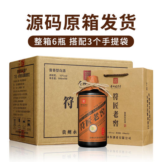 永恒·符匠老窖M6 53度酱香型白酒 500ml*6瓶整箱 商品图1