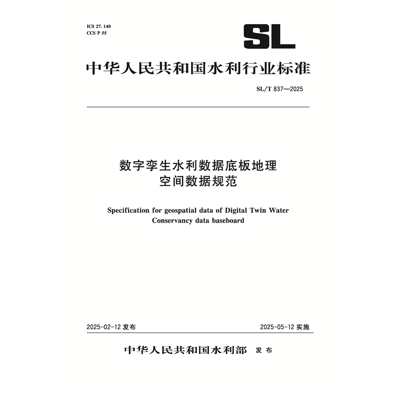 SL/T837-2025数字孪生水利数据底板地理空间数据规范（中华人民共和国水利行业标准）