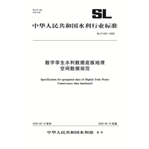SL/T837-2025数字孪生水利数据底板地理空间数据规范（中华人民共和国水利行业标准） 商品图0
