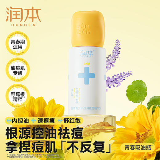 润本青少年控油祛痘精华水 褪红去闭口水粉刺快速舒缓痘印改善痘肌 商品图1