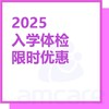 【适用于综合门诊&新中关宜和门诊】暑期专享 2025入学体检限时优惠 商品缩略图0