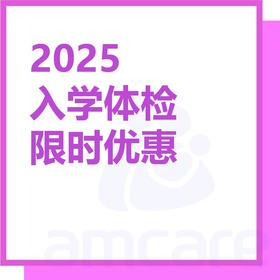 【适用于综合门诊&新中关宜和门诊】暑期专享 2025入学体检限时优惠