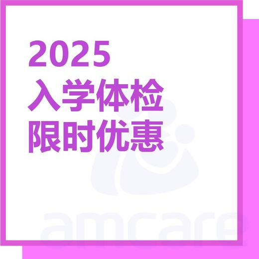【适用于综合门诊&新中关宜和门诊】暑期专享 2025入学体检限时优惠 商品图0
