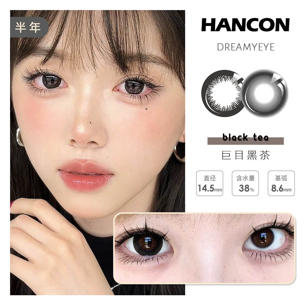 「 3副均￥43」HANCON 半年抛 | 浓情黑巧/亚克力透黑/巨目黑茶/蕾丝雪花   自然款合集  