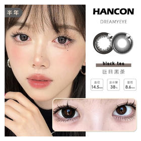 「 3副均￥43」HANCON 半年抛 | 浓情黑巧/亚克力透黑/巨目黑茶/蕾丝雪花   自然款合集  