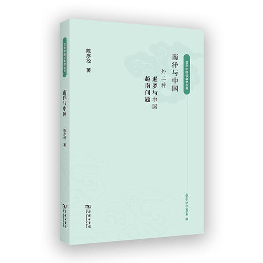 南洋与中国(百年中国社会学丛书) 商品图0