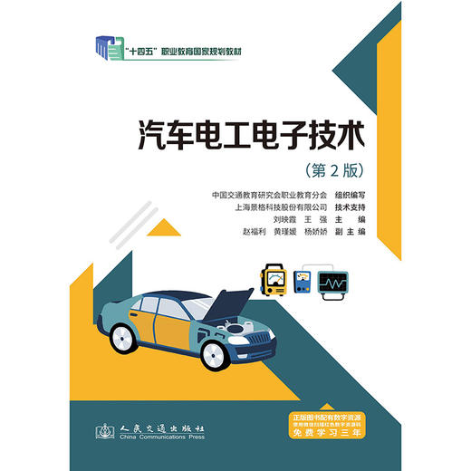 汽车电工电子技术（第2版） 商品图3