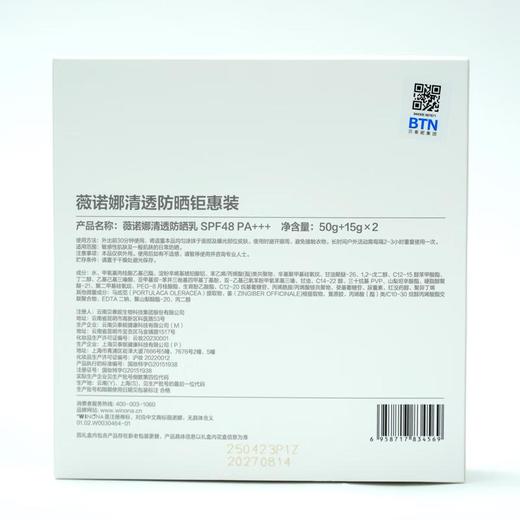 薇诺娜清透防晒钜惠装50g+15g+15g【60019659】 商品图1