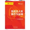 官网 物流无人机操作与运维 初级 北京京东乾石科技有限公司 教材 9787111771401 机械工业出版社 商品缩略图0