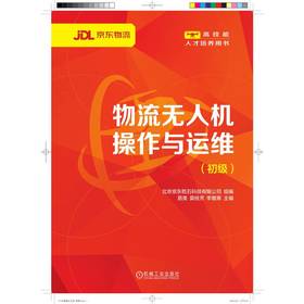 官网 物流无人机操作与运维 初级 北京京东乾石科技有限公司 教材 9787111771401 机械工业出版社