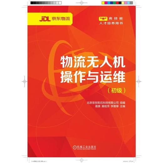 官网 物流无人机操作与运维 初级 北京京东乾石科技有限公司 教材 9787111771401 机械工业出版社 商品图0