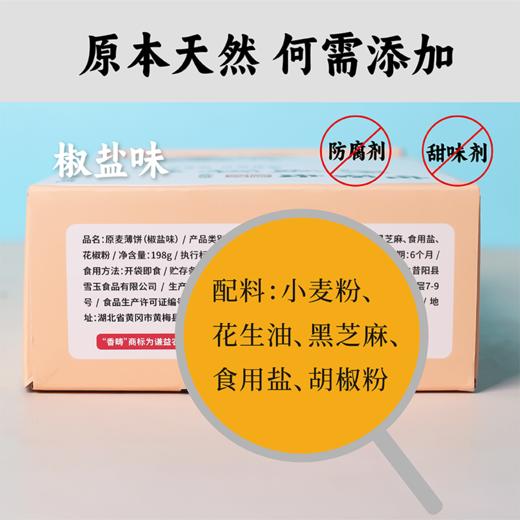 【谦益】香畴原麦薄饼198g 轻薄香脆 自然本味 非油炸 椒盐味/甜味 两种口味可选 【多联装】 商品图7