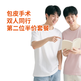 包皮手术双人同行第二位半价套餐