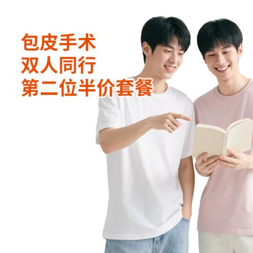 包皮手术双人同行第二位半价套餐 商品图0