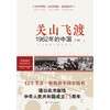 读点国史 : 辉煌年代国史丛书：关山飞渡——1962年的中国（2024年版） 商品缩略图0