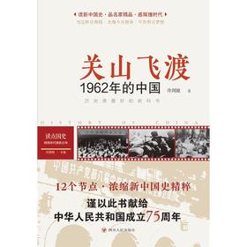 读点国史 : 辉煌年代国史丛书：关山飞渡——1962年的中国（2024年版）