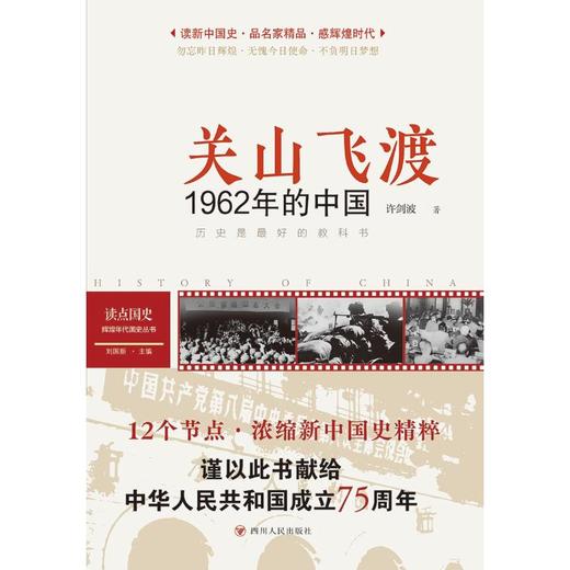 读点国史 : 辉煌年代国史丛书：关山飞渡——1962年的中国（2024年版） 商品图0