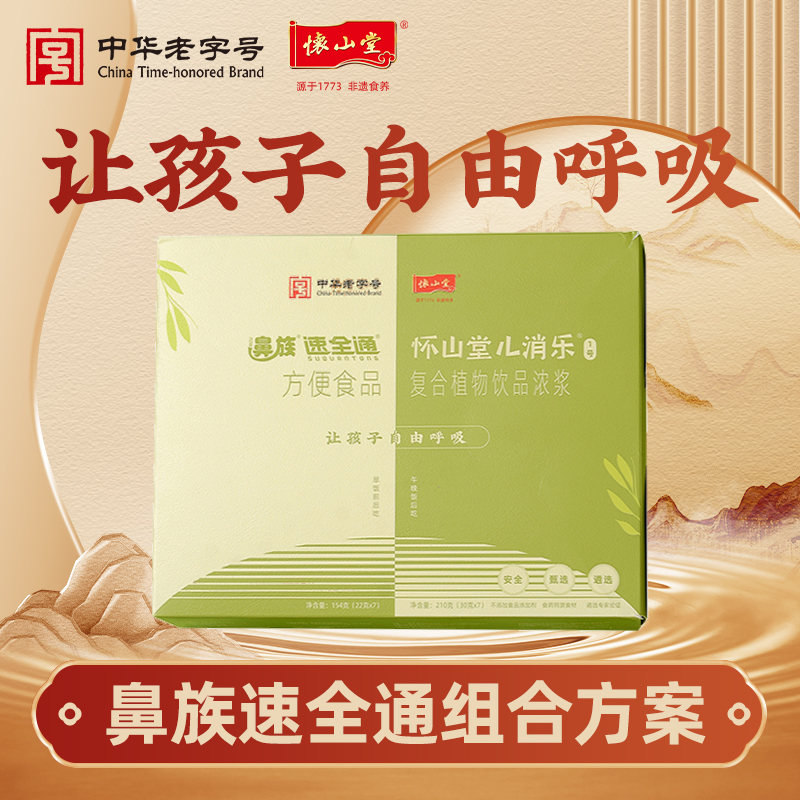 怀山堂 鼻族速全通组合装全生命周期制品儿童鼻祖食养组合