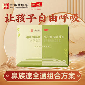 怀山堂 鼻族速全通组合装全生命周期制品儿童鼻祖食养组合