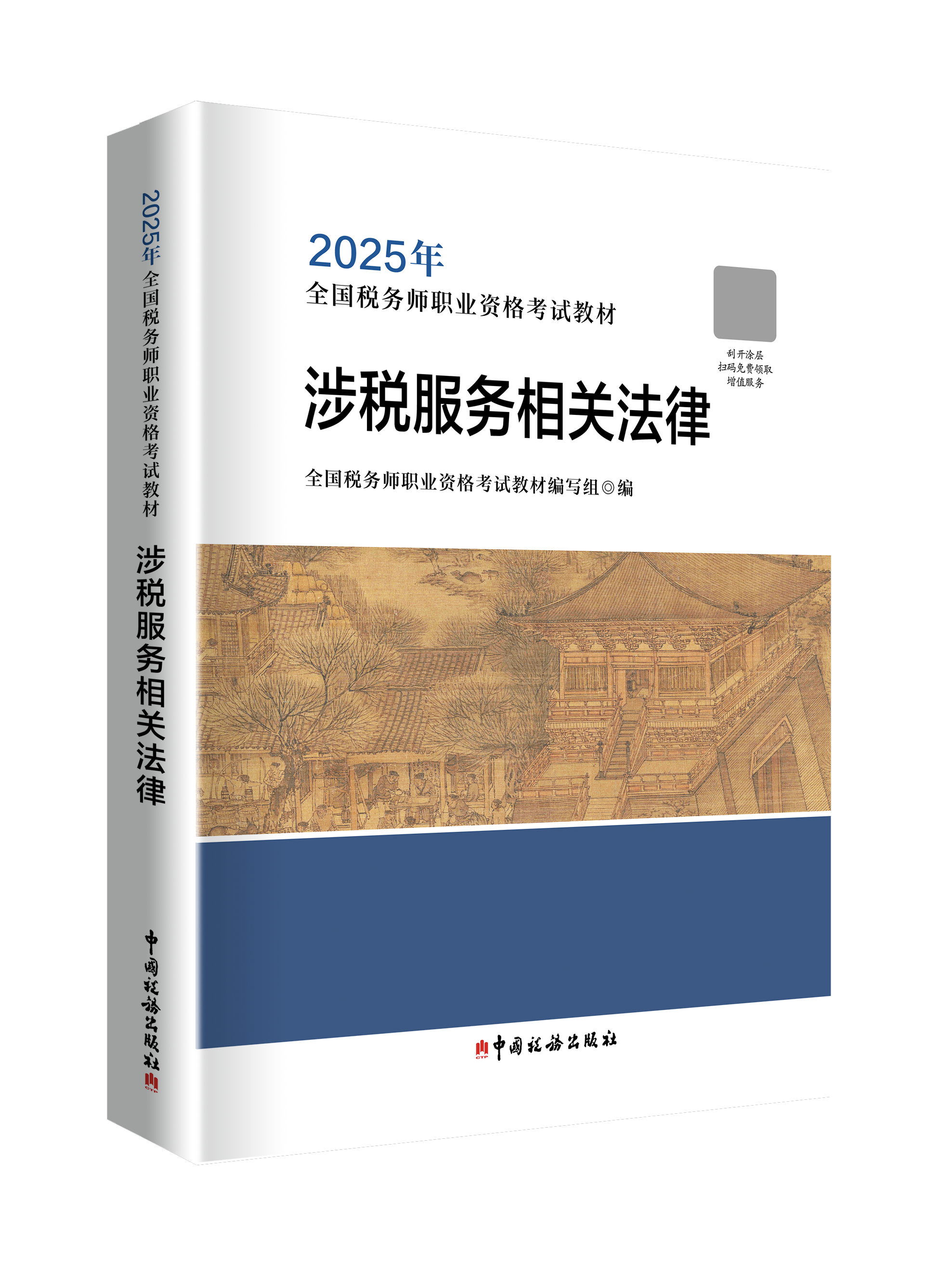 2025年全国税务师职业资格考试教材·涉税服务相关法律