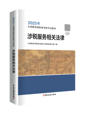 2025年全国税务师职业资格考试教材·涉税服务相关法律