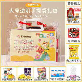【儿童节欢乐购】有礼童享六一钜惠-大号透明手提袋套餐C/152791*057447*150510*024919*024452*062692*150691*057216*080108