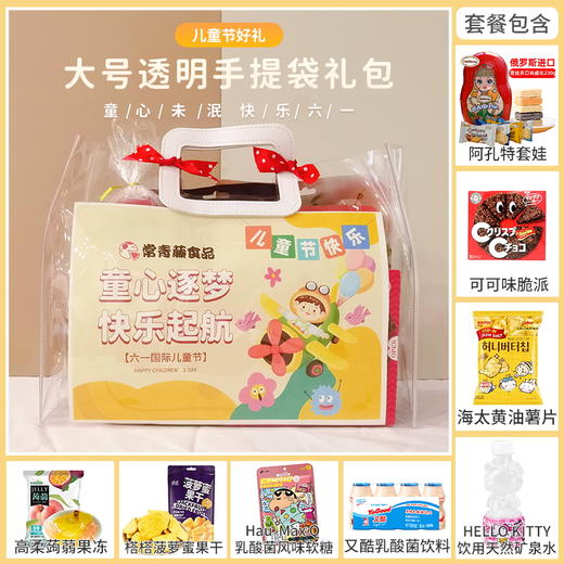 【儿童节欢乐购】有礼童享六一钜惠-大号透明手提袋套餐C/152791*057447*150510*024919*024452*062692*150691*057216*080108 商品图0