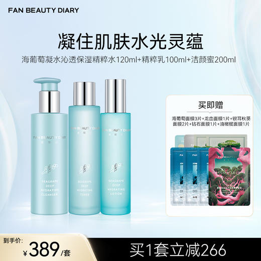 FAN BEAUTY DIARY 海葡萄凝水护肤套组-海葡萄凝水沁透保湿精粹水120ml+精粹乳100ml+洁颜蜜200ml 商品图0