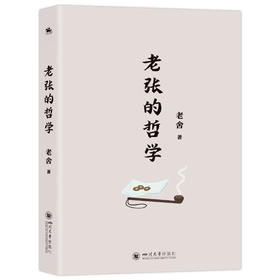 老张的哲学
