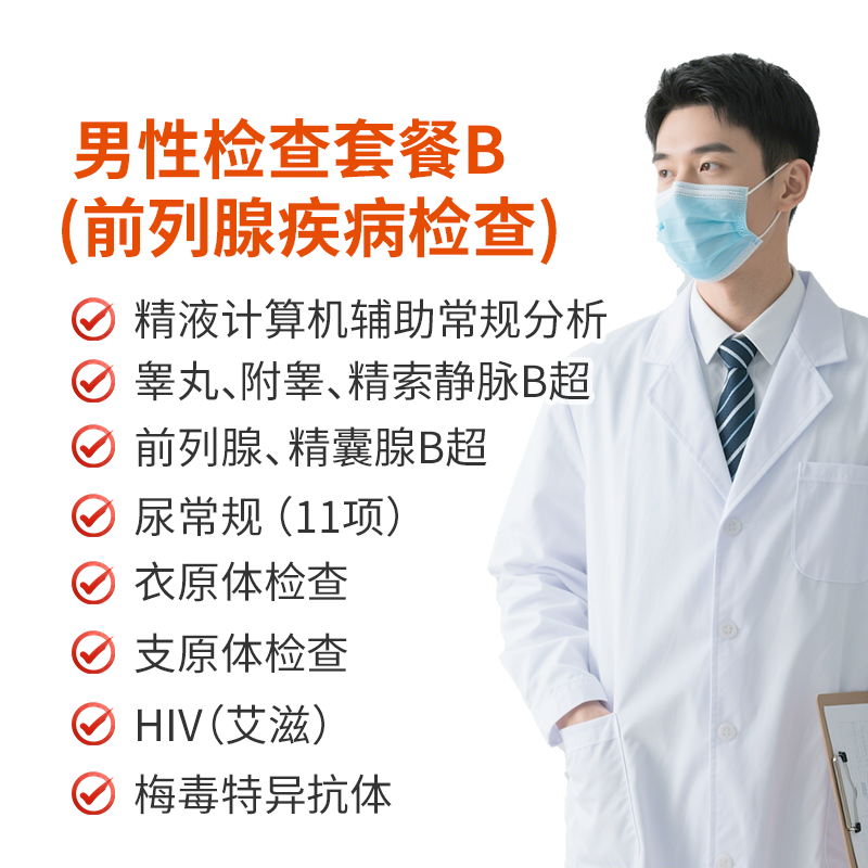 仅限初诊｜男性检查套餐B(前列腺疾病检查)