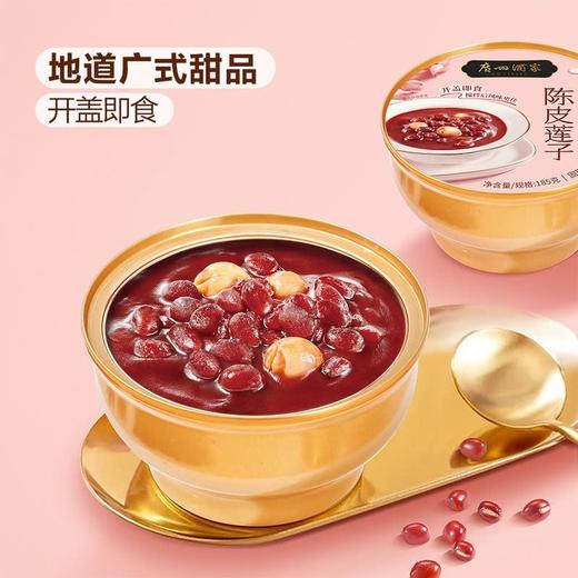 【悦惠精选】广州酒家陈皮莲子红豆沙1.48kg(185g*8碗) 商品图3